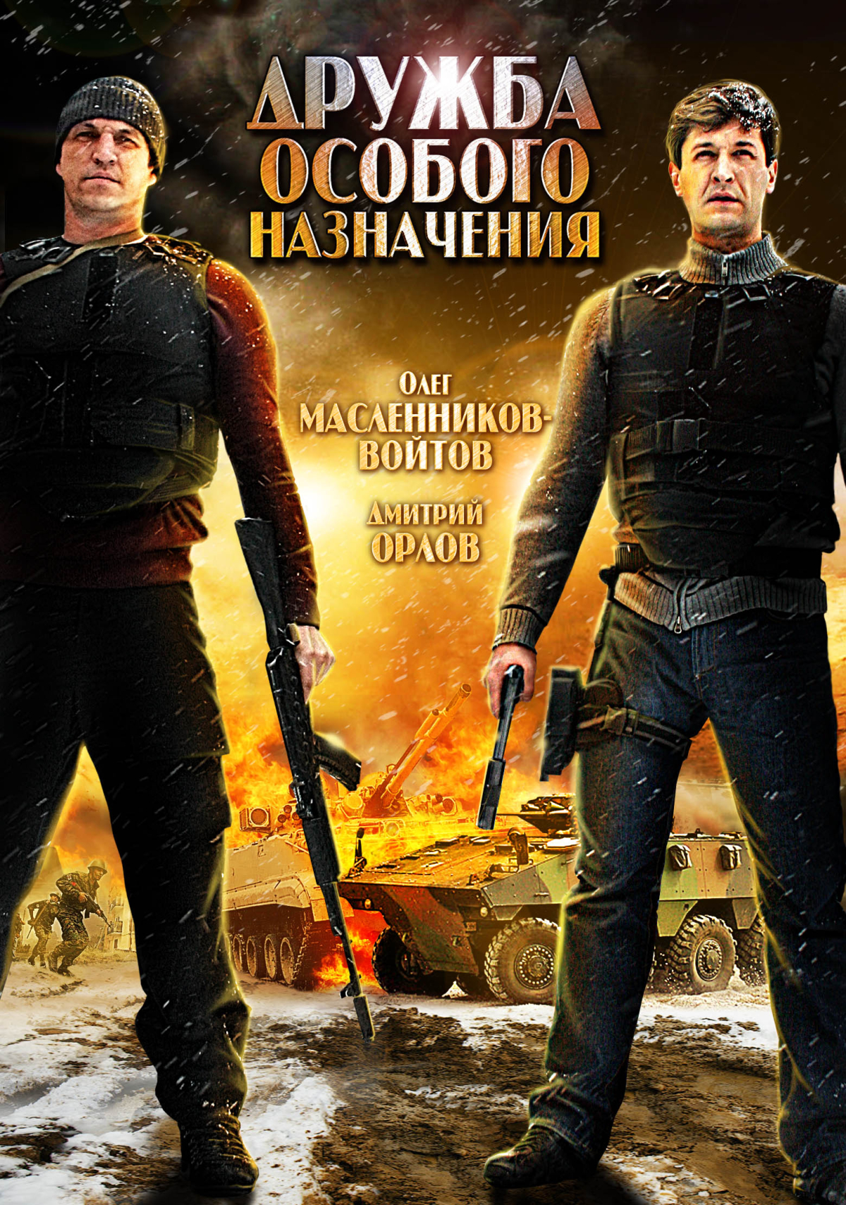 Druzhba osobogo naznacheniya