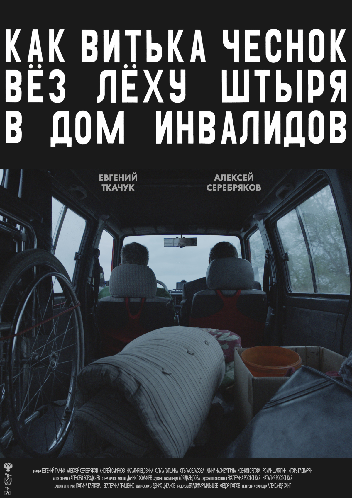 How Vitka Chesnok Took Lyokha Shtyr to the Home for Invalids