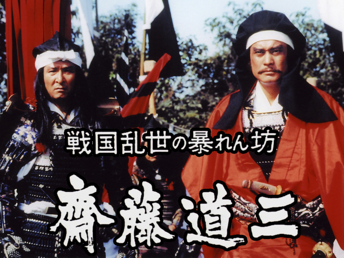 Saito Dosan: Rage of Power