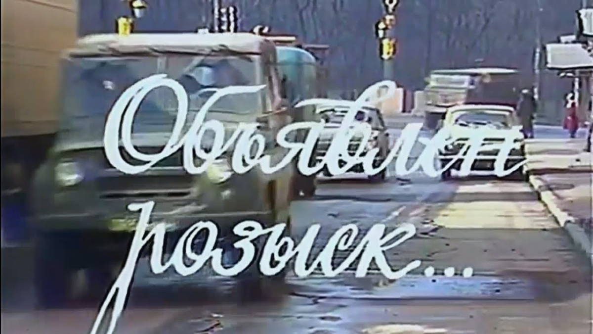Obyavlen rozysk...