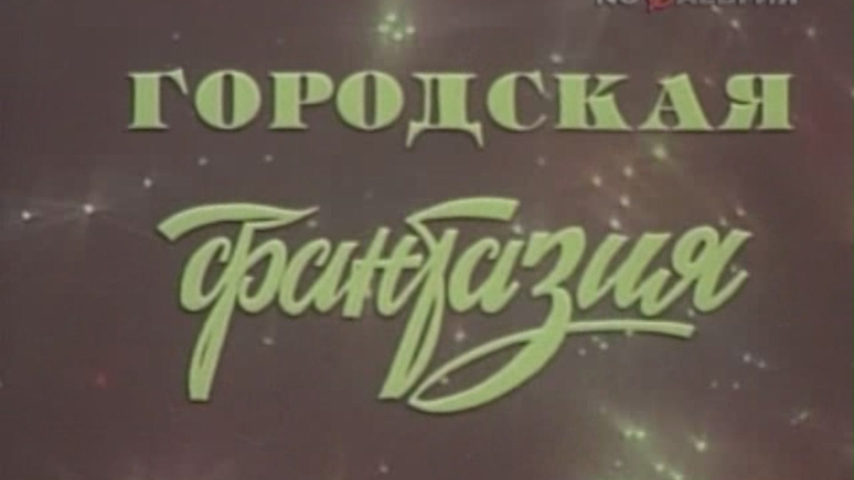 Gorodskaya fantaziya