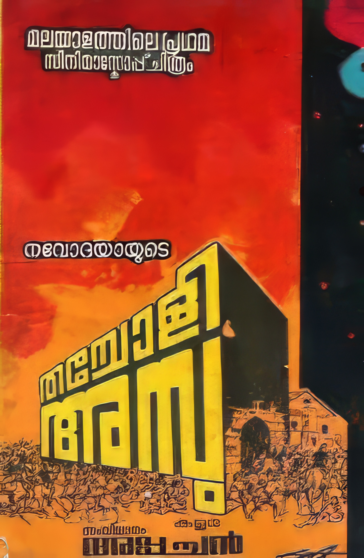 Thacholy Ambu