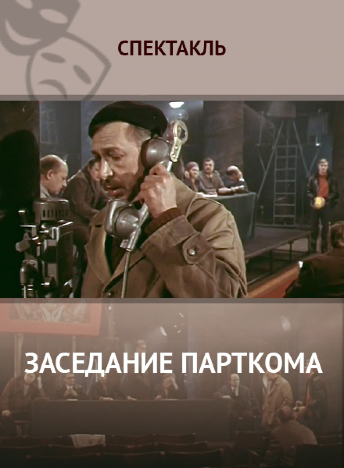 Zasedaniye partkoma