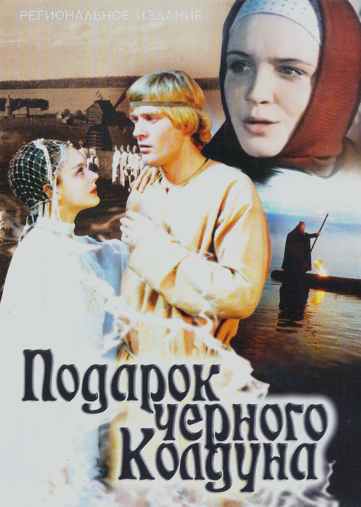 Podarok chyornogo kolduna
