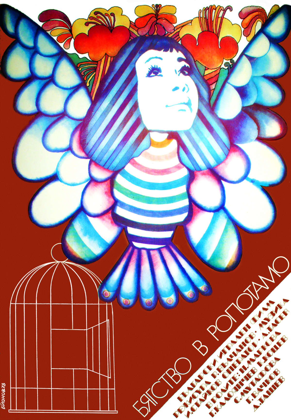 Flight to the Ropotamo