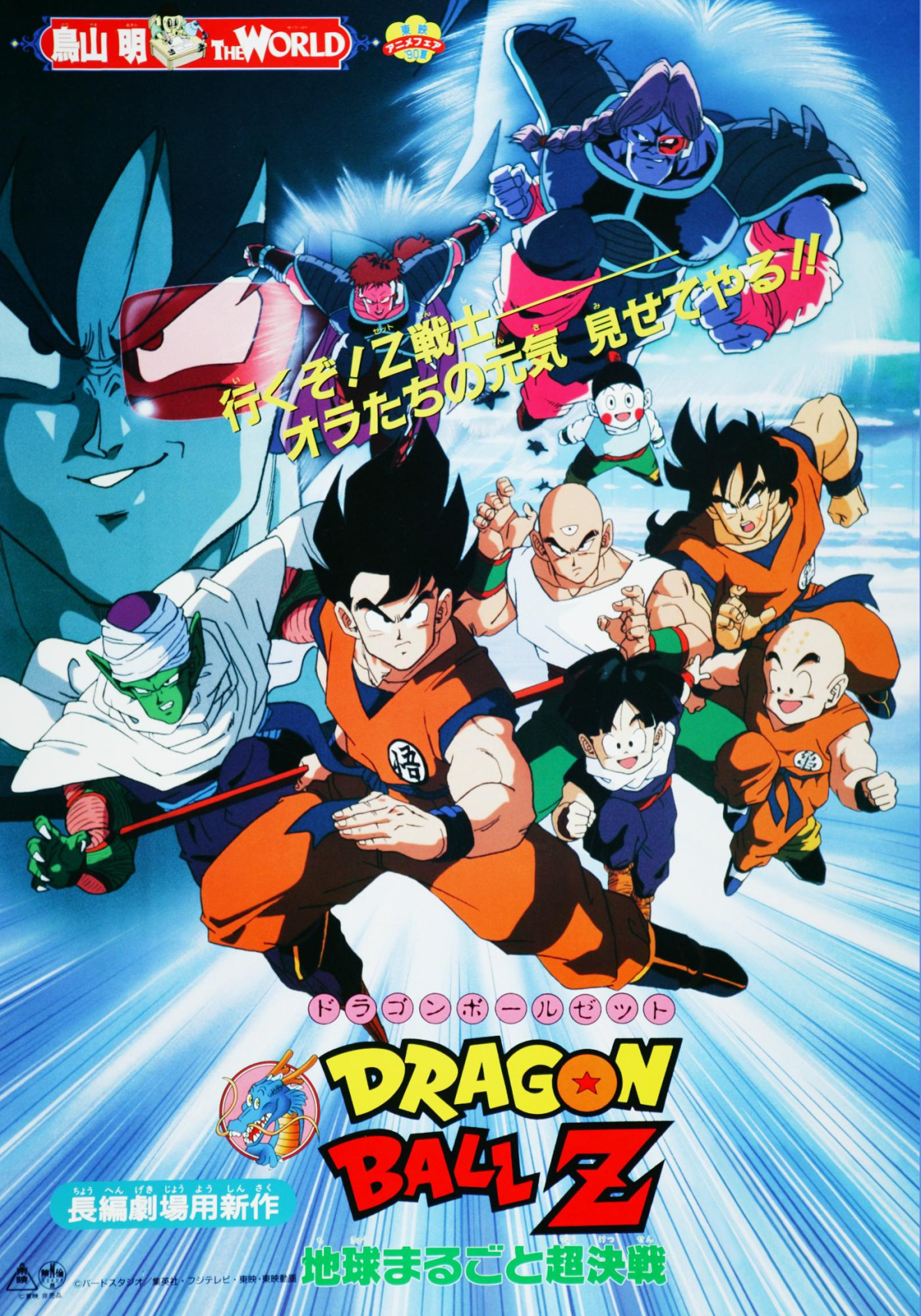 Dragon Ball Z: Super Battle in the World
