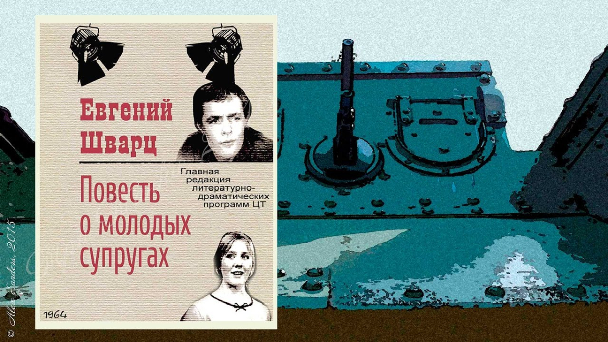 Povest o molodykh suprugakh