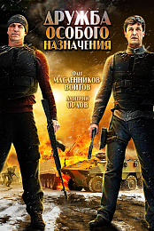 Druzhba osobogo naznacheniya