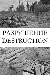Destruction