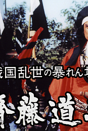 Saito Dosan: Rage of Power