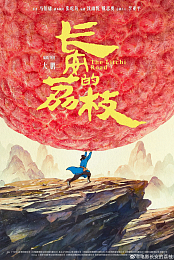 The Lychee Road