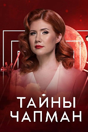 Тайны Чапман - Вода, несущая смерть [12/05/2025]