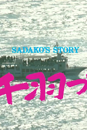 Sadako Story