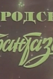 Gorodskaya fantaziya