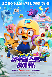 Pororo and Friends: Virus Busters