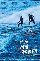 Jukdo Surfing Diary