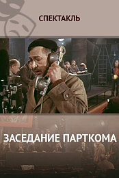 Zasedaniye partkoma