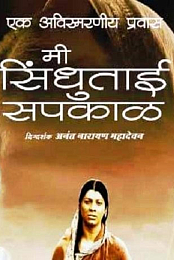 Mee Sindhutai Sapkal