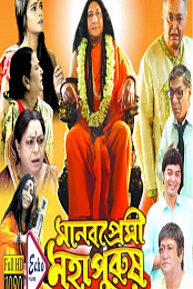 Manab Premi Mahapurush