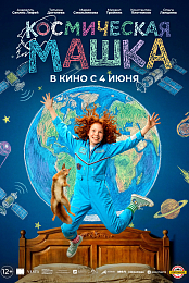 Kosmicheskaya Mashka