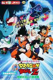 Dragon Ball Z: Super Battle in the World