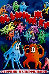 Little Octopuses