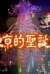 The Miracle on a Christmas Night
