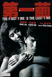 The First Time Is the Last Time