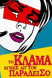 Crying Silicon Tears - To klama vgike ap ton Paradeiso (2001) DVDRip AAC x265 [deb8]