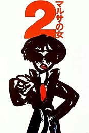 Marusa no onna 2