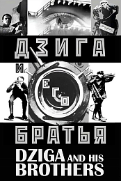 Dziga and His Brothers