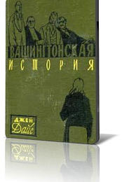 Vashingtonskaya istoriya
