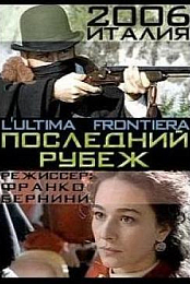 L'ultima frontiera