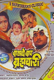Balache Baap Brahmachari