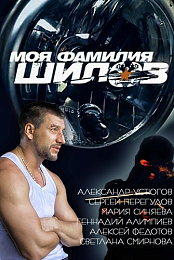 Moya familiya Shilov