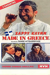 Made in Greece