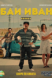 Bai Ivan - The Movie