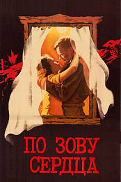 Po zovu serdtsa