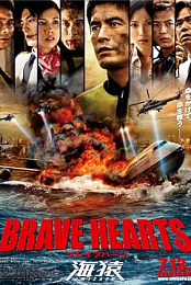 Brave Hearts: Umizaru