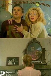 V ozhidanii Elizabet