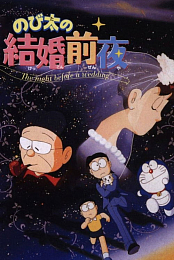 Nobita no Kekkon Zen'ya