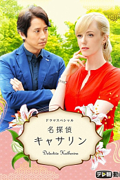 Detective Catherine
