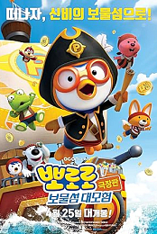 Pororo 5: Treasure Island Adventure
