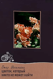 Song About a Flower