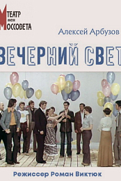 Vecherniy svet