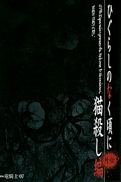 Higurashi no naku koro ni