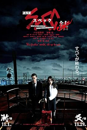 Gekijouban SPEC: Kurozu - Zen no hen