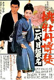Red Peony Gambler: Second Generation Ceremony