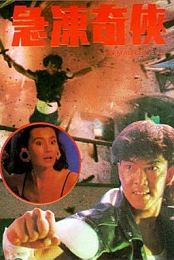 急凍奇俠Iceman Cometh(1989)
