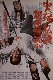 True Account of Ginza Tortures
